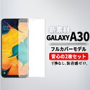 GALAXY A30 保護フィルム au SCV43 手帳型 ケースに干渉しない 指紋認証 対応 耐衝撃 フィルム 割れない TPU ギャラクシー ウレタン フレックスモデル Flex 3D Mask HD Screen Protector ラウンドエッジ