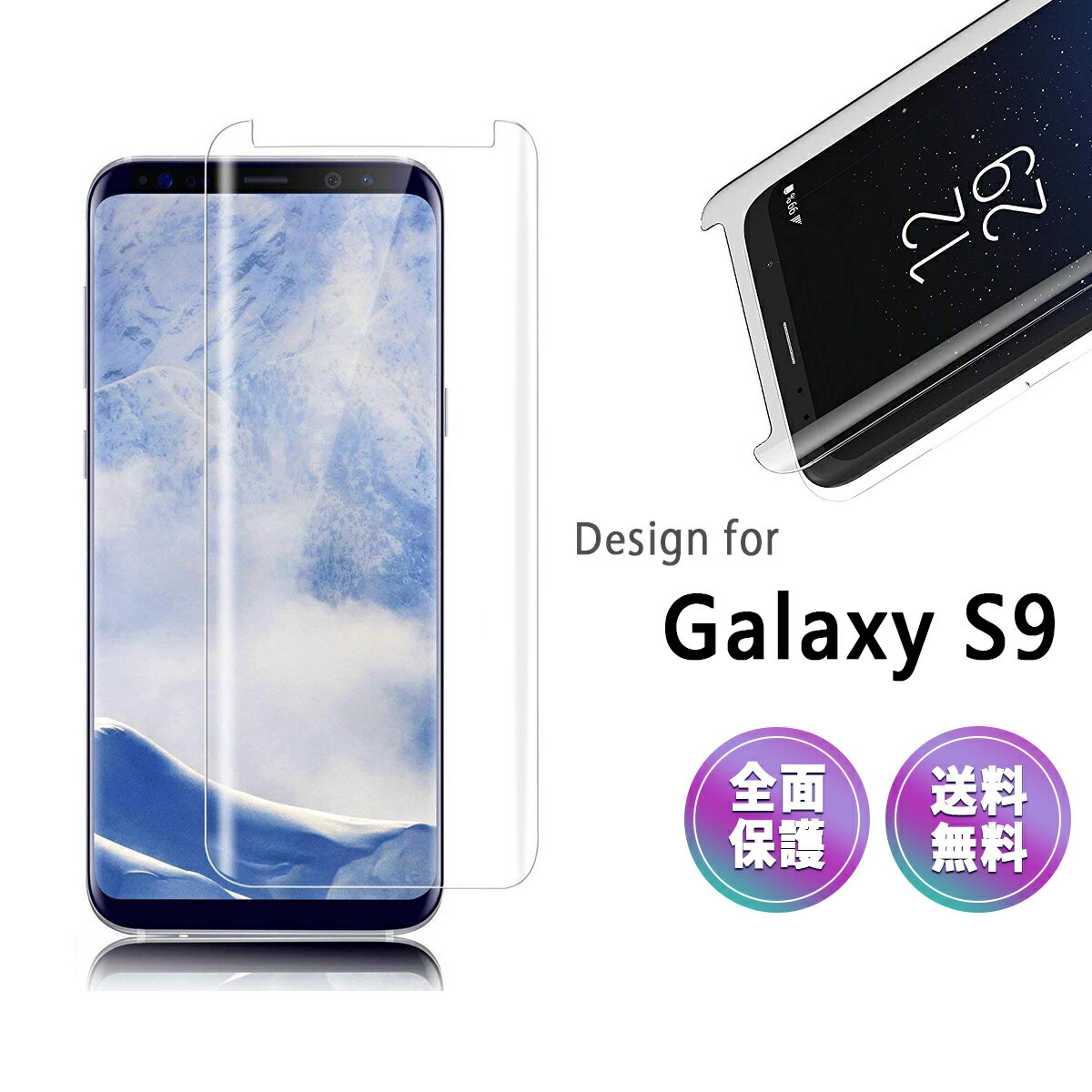 Galaxy S9 全面 クリア ガラス フィル