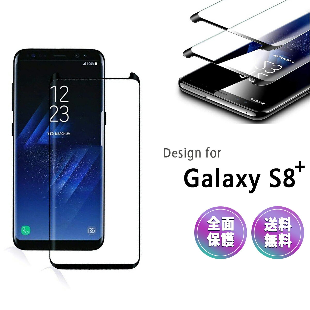 Galaxy S8 ガラス 保護 フィルム docomo SC-03J au SCV35 ギャラクシー S 8 Plus 液晶 画面 全面 湾曲 滑らか 3D S-PEN 対応 ケースに干渉しない 9H 感度良好 クリア ミニサイズ 黒