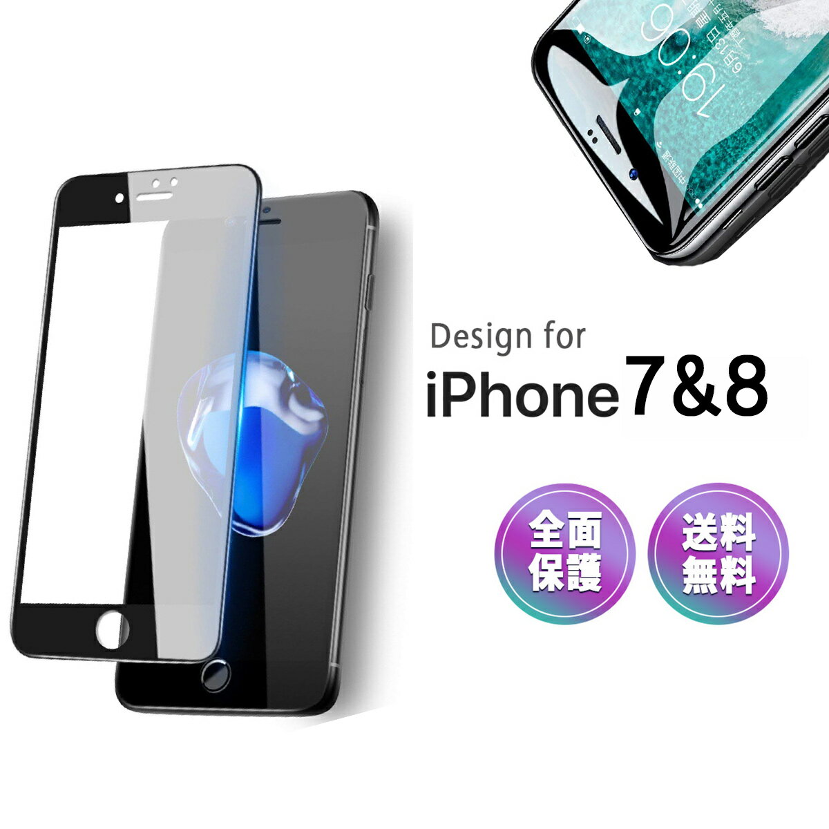 【1枚あたり550円】 iPhone7 フィルム 