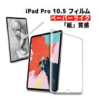 iPad Pro 10.5 フィルム 2017 apple pencil 対応 ケースに干渉しない 紙のような質感 スムーズに描ける A1701 A1709A 10.5インチ 対応 液晶保護フィルム アンチグレア ペーパーライク 薄型 自己吸着式 指紋防止