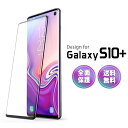 Galaxy S10 Plus ガラスフィルム 全面 Face ID 対応 ギャラクシー S 10 + SC-04L SCV42 保護フィルム 気泡ゼロ 淵面 吸着 docomo au Simフリー 液晶 画面 エッジ 保護 湾曲 滑らか 3D S-PEN 対