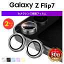 Galaxy Z Flip7 カメラガラス カメラレンズ 保護 カバー ガラス フィルム レンズ カメラ サムスン ギャラクシー Z フリップ7 割れ 傷 防止...