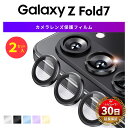 【15%OFF券配布】Galaxy Z Fold7 カメラガラス カメラレンズ 保護 カバー ガラス フィルム レンズ カメラ サムスン ギャラクシー Zフォールド7 割れ 傷 防止 SC-56F SCG34 SM-F966Z SIMフリー Glass カラー シルバー ブラック ブルー パープル ゴールド 強化ガラス