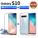 Galaxy S10 ガラスフィルム ケース フィルム クリアケース 全面 galaxy SC-03L SCV41 ギャラクシー 保護フィルム 強化ガラス ガラス フィルム GalaxyS10 気泡ゼロ 淵面 吸着 液晶 画面 エッジ 保護 湾曲 滑らか 3D 9H フルサイズ 黒 透明 クリア