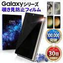 Galaxy シリーズ 保護フィルム galaxy s24 ultra s24 s23 s23 ultra フィルム 覗き見 防止 ギャラクシー s24 ガラス...