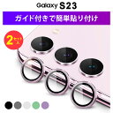 【15%OFF券配布】Galaxy S23 カメラフィルム カメラカバー フィルム 保護 カバー ガラスフィルム レンズ カメラ ギャラクシー docomo SC-51D au SCG19 楽天モバイル S23+ S23plus 耐衝撃 割れ 傷 防止 Glass カラー ブラック シルバー ホワイト 緑 紫 透明