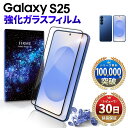 Galaxy S25 フィルム GalaxyS25 フィルム GALAXYS25 フィルム Softbank SC-51F docomo SCG31 au SM-S931Q SIMフリー SM-S931Z ギャラクシー S25 フィルム ギャラクシーS25 フィルム Galaxy S25 ガラスフィルム カバー 透明 指紋 ブルーライト 保護フィルム