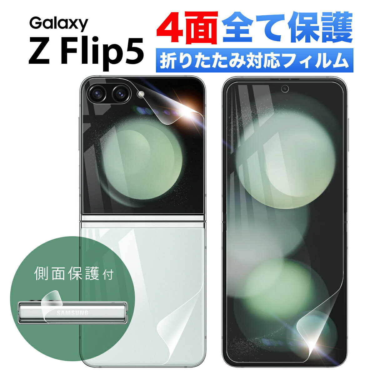 Galaxy Z Flip5 保護フィルム ガラスフィルム 耐衝撃 フィルム スマホ 液晶 液晶保護フィルム sc-54d scg23 ギャラクシー ゼット フリップ5 スマホ 全面 指紋認証 対応 ケース に干渉しない 割れない TPU ウレタンフィルム Flex 3D クリア 透明 オールインワン