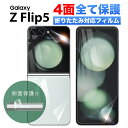 【10 OFF券配布】Galaxy Z Flip5 フィルム docomo sc-54d au scg23 simフリー ギャラクシー ゼット フリップ5 スマホ 保護フィルム 全面 指紋認証 対応 ケース に干渉しない 割れない TPU ウレタンフィルム Flex 3D クリア 透明 オールインワン 背面 前面 サイド