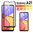 Galaxy A21 ガラスフィルム 保護フィルム docomo SC-42A au SCG07 ガラス フィルム 液晶 画面 保護 ギャラクシー 気泡ゼロ 淵面 吸着 エッジ 保護 滑らか 黒 black