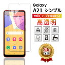 Galaxy A21 シンプル SCV49 ガラスフィルム 保護フィルム au ガラス 画面 対応 ギャラクシー 気泡ゼロ カバー 全面 吸着 液晶 エッジ 保護 滑らか 耐衝撃 透明 Clear クリア