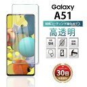 Galaxy A51 フィルム ガラスフィルム 耐衝撃 保護フィルム ブルーライト ガラス スマホ 液晶 指紋防止 画面 液晶保護フィルム 液晶フィルム 強化フィルム 保護 スマホ フィルム 2.5D SC-54A SCG07 Face ID 対応 ギャラクシー Clear クリア 透明