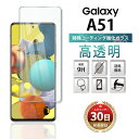 Galaxy A51 ガラスフィルム 保護フィルム ガラス 画面 保護 スマホ フィルム 2.5D docomo SC-54A au SCG07 Face ID 対応 ギャラクシー 気泡ゼロ 全面 吸着 液晶 Clear クリア