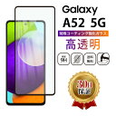 Galaxy A52 5G ガラスフィルム docomo SC-53B 保護フィルム ガラス 画面 対応 ギャラクシー 気泡ゼロ 2.5D 平面設計 全面 吸着 液晶 エッジ 保護 湾曲 滑らか 黒 black