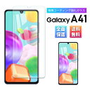 Galaxy A41 ガラスフィルム 保護フィルム ガラス 画面 docomo SC-41A Face ID 対応 ギャラクシー 気泡ゼロ 淵面 吸着 液晶 エッジ 保護 湾曲 滑らか 2.5D 9H CLEAR クリア