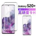 Galaxy S20 Plus ガラスフィルム 全面 samsung S20 docomo SC-52A au SCG02 画面 Face ID 対応 ギャラクシー 保護フィルム 気泡ゼロ 淵面 吸着 Simフリー 液晶 画面 エッジ 保護 湾曲 滑らか 3D S-PEN