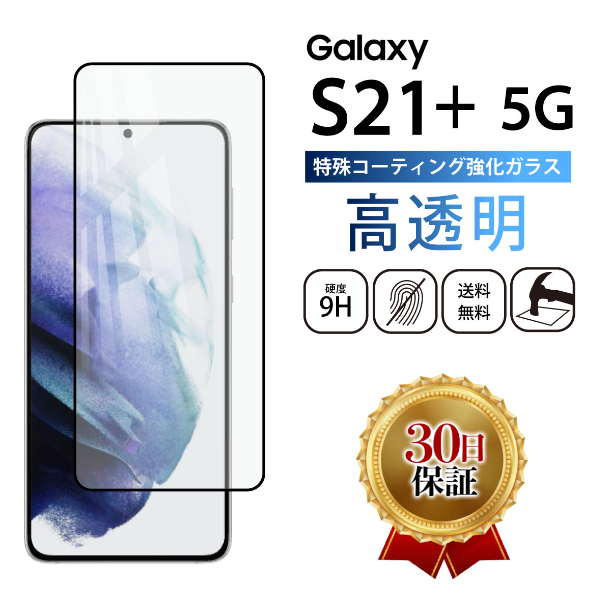 Galaxy S21 5G フィルム 耐衝撃 ガラスフィルム おすすめ 保護フィルム 強化ガラス 気泡 指紋つかない 画面シール 飛散防止 ギャラクシー S21Plus プラス au SCG10 全面 保護 透明 保護フィルム 強化ガラス クリア