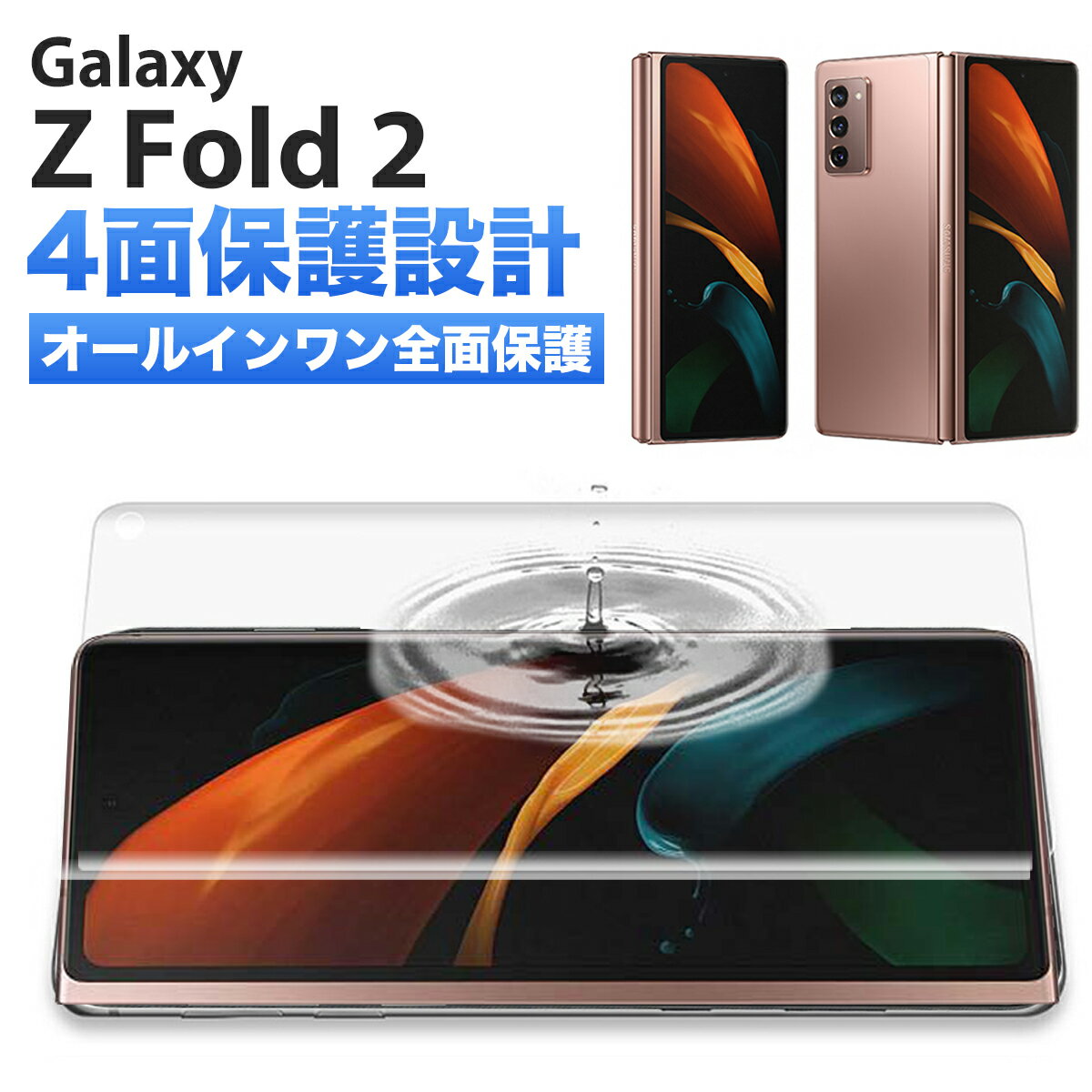 Galaxy Z Fold2 5G フィルム 楽天モバイル docomo au スマホ 全面 保護 指紋認証 対応 ケースに干渉しない 割れない TPU ウレタンフィルム Flex 3D クリア 透明 オールインワン 背面 前面 サイド 4面セット