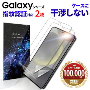 【指紋認証対応2枚入】 Galaxy S24 S24 Ultra フィルム S23 ultra フィルム S22 S22 ultra フィルム S21 S20 5G SCG01 SC-51A S10 フィルム 全面保護 本体 手帳型 ケース 干渉しない 保護フィルム 指紋認証 ギャラクシー フィルム 割れない カバー