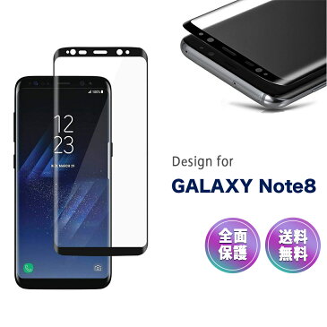 Galaxy Note8 全面 ガラス フィルム docomo SC-01K au SCV37 ギャラクシー Note 8 液晶 画面 エッジ 曲面 保護 湾曲 滑らか 3D S-PEN 対応 9H クリア フルサイズ 黒【送料無料】ポイント消化