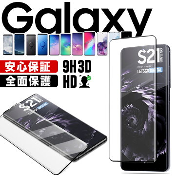 【2点目半額券配布】Galaxy S22 ガラスフィルム S22Ultra S21 S21+ S10+ S20 S22 ultra 5G S10 S9 保護フィルム 強化ガラス ギャラクシー フィルム SM-G973C SM-N975C SC-51C SCG13 SC-51A SCG01 SC-51B 全面保護 ガラス 保護シート フルカバー 3D 9H クリア 黒