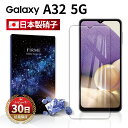 【15%OFF券配布】Galaxy A32 5G フィルム 保護フィルム ブルーライトカット 本体保護 ガラス フィルム カバー 耐衝撃 Samsung サムスン ギャラクシー au SCG08 全面吸着 2.5D スマホフィルム カバー 守る 強い 液晶 画面 割れにくい ケース 干渉しない 指紋防止 透明 クリア