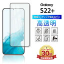 galaxy s22+ ガラスフィルム 保護フィルム samsung サムスン ギャラクシー S22プラス plus 全面吸着 2.5D 平面設計 スマホフィル...