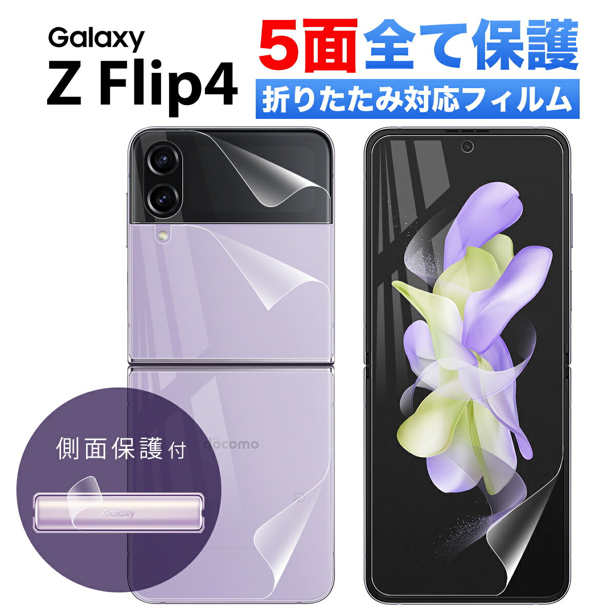 Galaxy Z Flip4 フィルム docomo au ギャラクシー ゼット フリップ4 スマホ 全面 保護 指紋認証 対応 ケースに干渉しない 割れない TPU ウレタンフィルム Flex 3D クリア 透明 オールインワン 背面 前面 サイド 4面セット