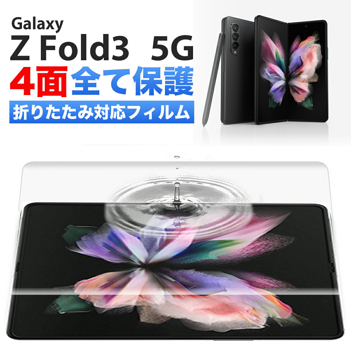 Galaxy Z Fold3 5G フィルム galaxy z fold3 ハイドロゲル フィルム ケースに干渉しない SC-55B SCG11 sペン対応 ギャラクシー スマホ 全面 保護 指紋認証 対応 割れない TPU ウレタンフィルム…