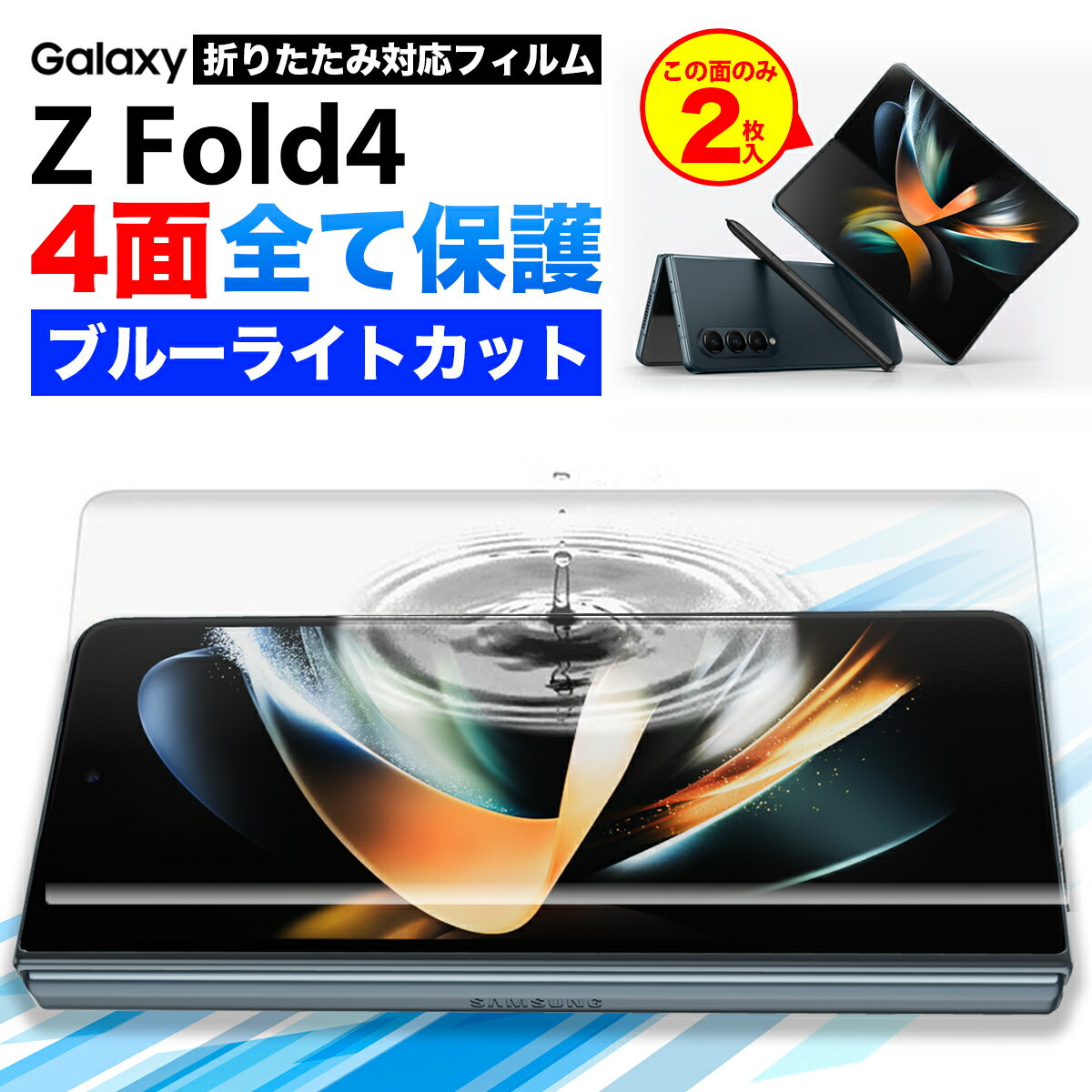 Galaxy Z Fold4 フィルム ブルーライトカット galaxy z fold4 ハイドロゲル フィルム ギャラクシー ゼット フォールド4 スマホ 全面 保護 指紋認証 対応 ケースに干渉しない 割れない TPU ウレ…