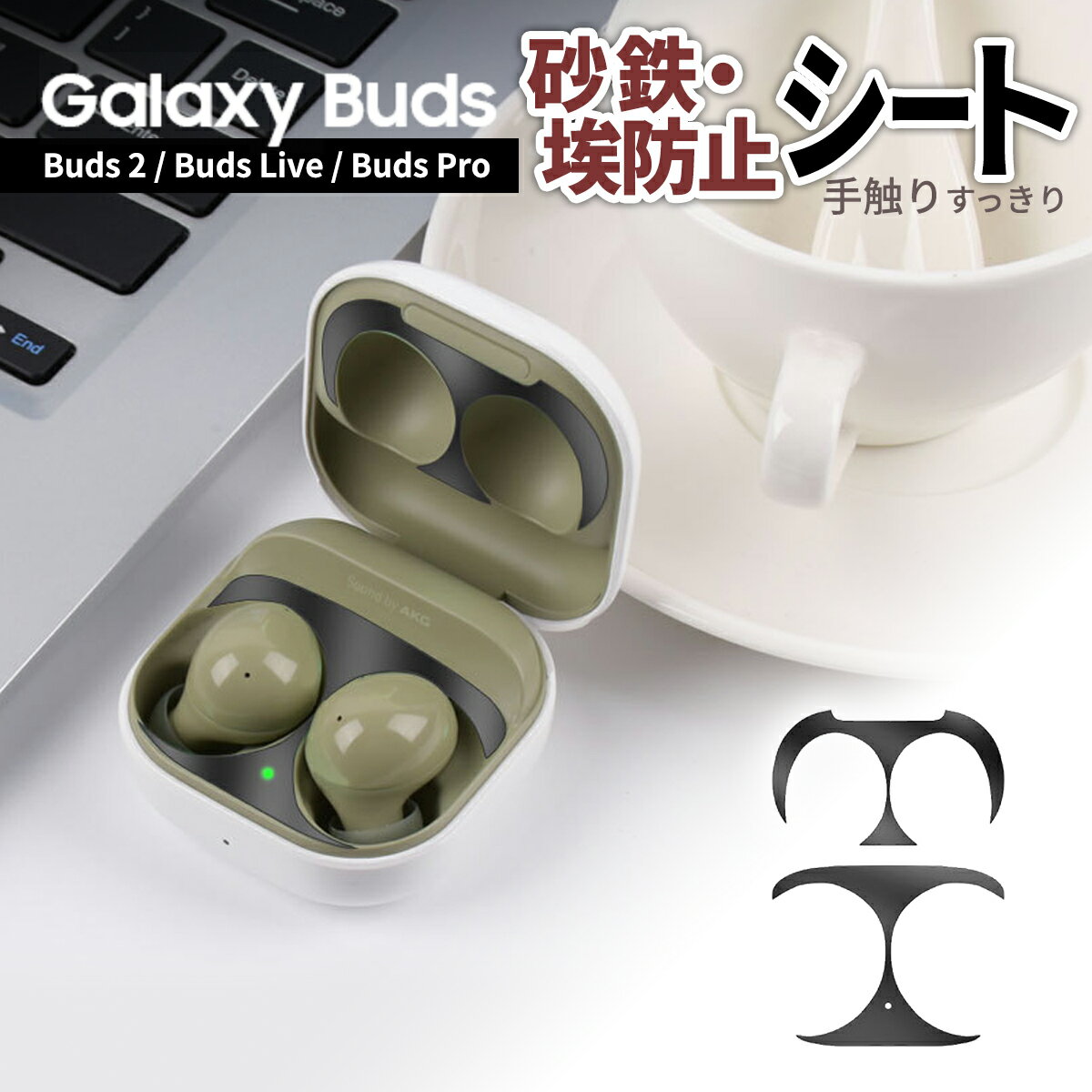 Galaxy Buds2 保護 シール ダストガード カバー ギャラクシー バズ2 埃 砂鉄 傷 金属粉 ゴミ 塵 汚れ 侵入 防止 ケース 保護 極薄 防塵 守る ダストカバー メッキ シート ステッカー 清潔 アクセサリー ゴールド シルバー ブラック