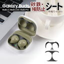 Galaxy Buds2 保護 シール ダストガード カバー ギャラクシー バズ2 埃 砂鉄 傷 金属粉 ゴミ 塵 汚れ 侵入 防止 ケース 保護 極薄 防塵 守る ダストカバー メッキ シート ステッカー 清潔 アクセサリー ゴールド シルバー ブラック