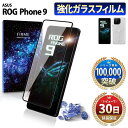 【15%OFF券配布】ASUS ROG Phone 9 グローバル版 フィルム ガラスフィルム 保護フィルム エイスース アールオージーフォン 9 simフリー 本体 保護 全面吸着 2.5D 平面 スマホフィルム カバー 守る 強い 液晶 画面 強化ガラス 指紋 防止 透明 ブラック 黒