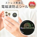 【10%OFF券配布】電磁波防止 電磁波カット シール ステッカー スマホ 電磁波対策 Wi-Fi  ...