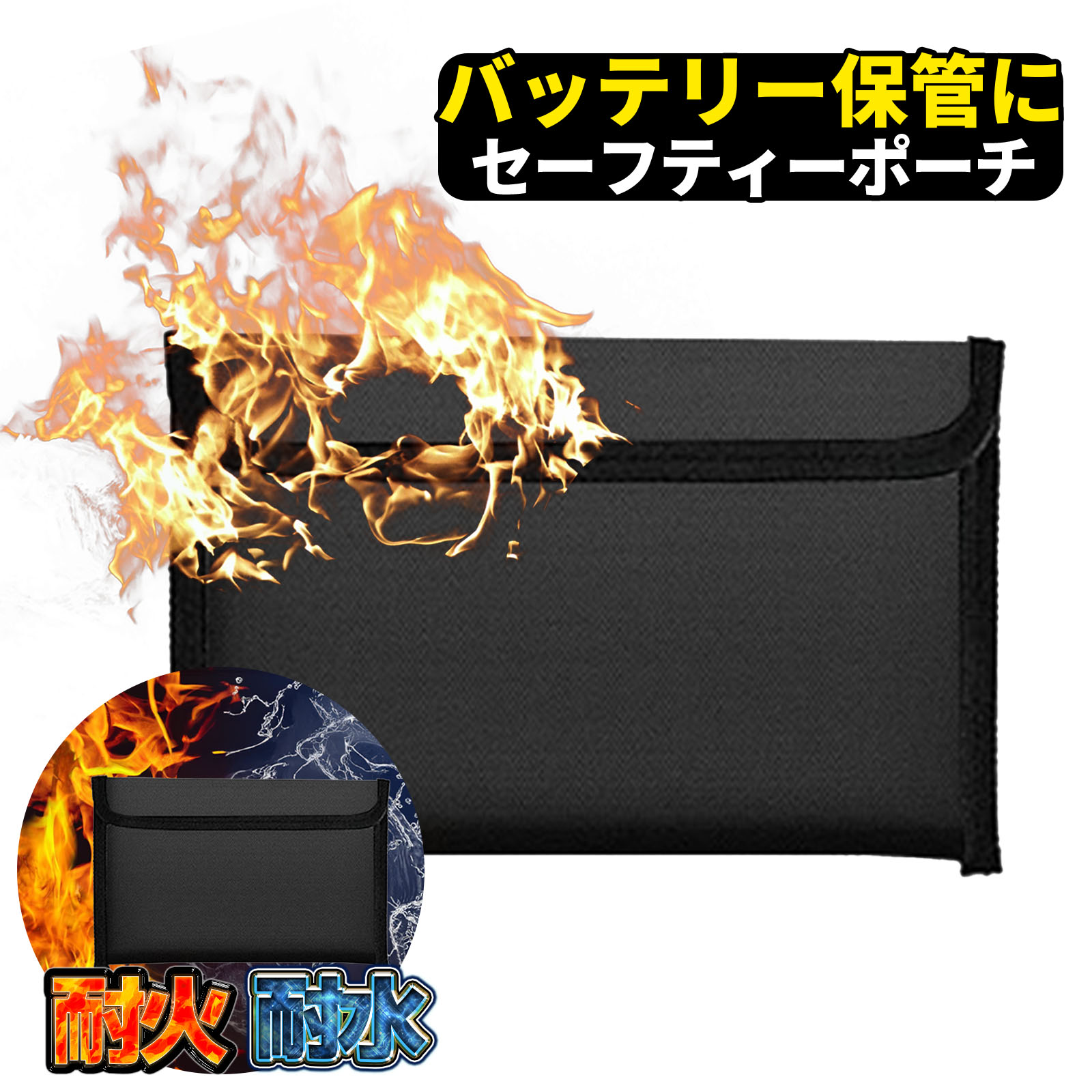 モバイルバッテリー 耐火 袋 モバイル バッテリー 耐火 バッグ かばん ケース 飛行機 機内持込 韓国 旅行 機内 手荷物 書類 防火 防火袋 避難 火事 地...
