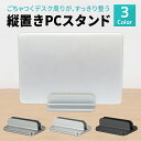 パソコンスタンド PCスタンド ノートPCスタンド iPadスタンド スタンド ホルダー 縦置き 収納 卓上 タブレットスタンド 卓上用 充電スタンド 持ち運び 飛行機 新幹線 旅行