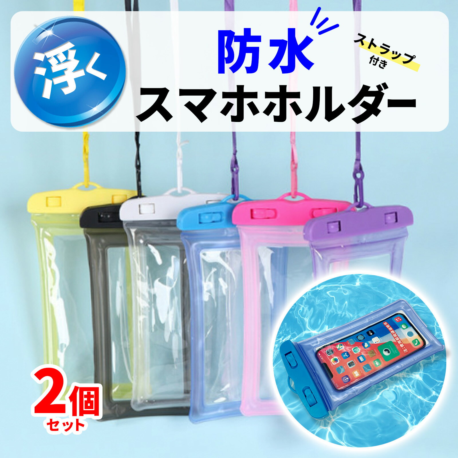 【2点セット】スマホ 防水 ケース 海 プール パック カバ