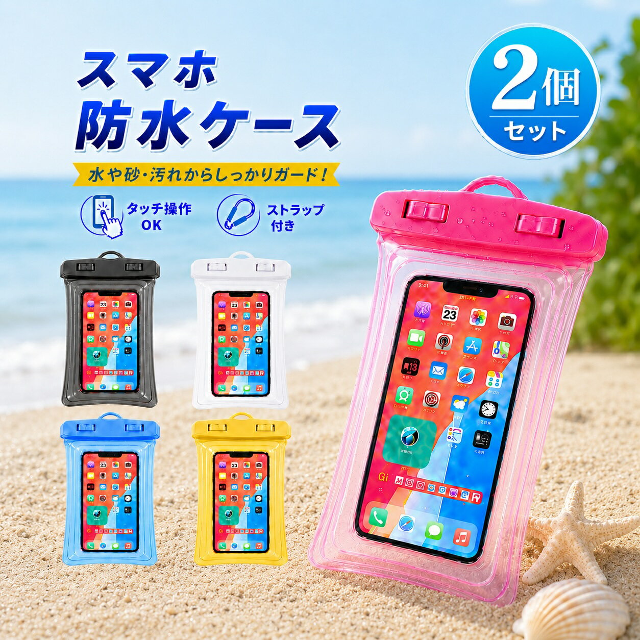 【2点セット】スマホ 防水 ケース 海 プール 夏祭り 花火大会 浴衣 海水浴 アウト...