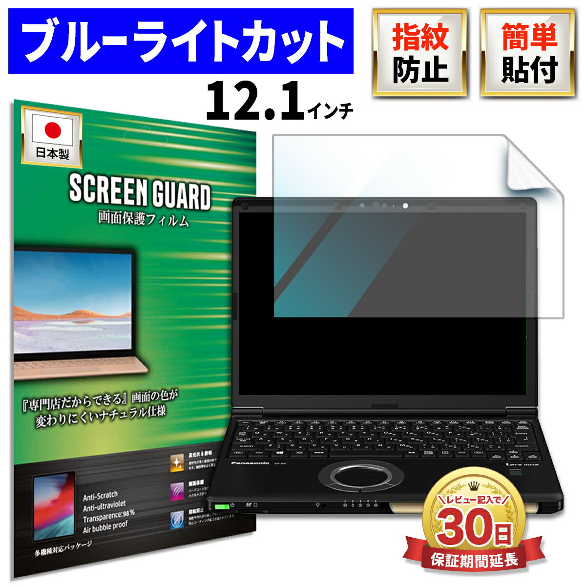 12.1 インチ パソコン 画面 保護 フィルム 12.1型 兼用 ディスプレイ ブルーライト カット パナソニック レッツノート 画面 保護 薄型 疲れ目軽減 液晶 低反射 クリア 透明/ ポイント2倍 送料無料
