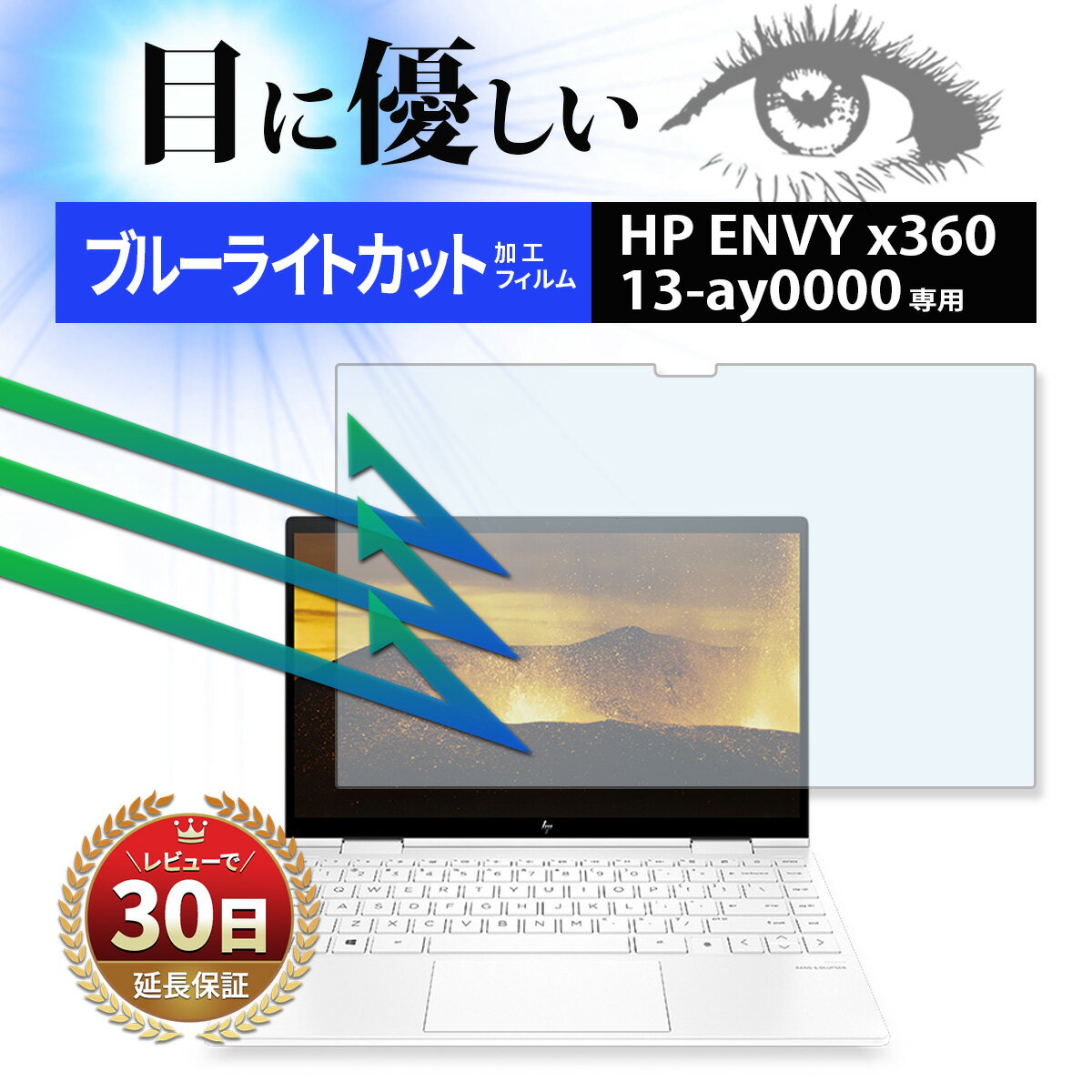 HP ENVY x360 13-ay0000 専用 ノートパソコン フィルム ディスプレイ ブルーライト カット 画面 保護 薄型 疲れ目軽減 液晶 低反射 ク..