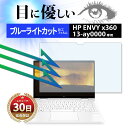 【15%OFF券配布】HP ENVY x360 13-ay0000 専用 ノートパソコン フィルム ディスプレイ ブルーライト カット 画面 保護 薄型 疲れ目...