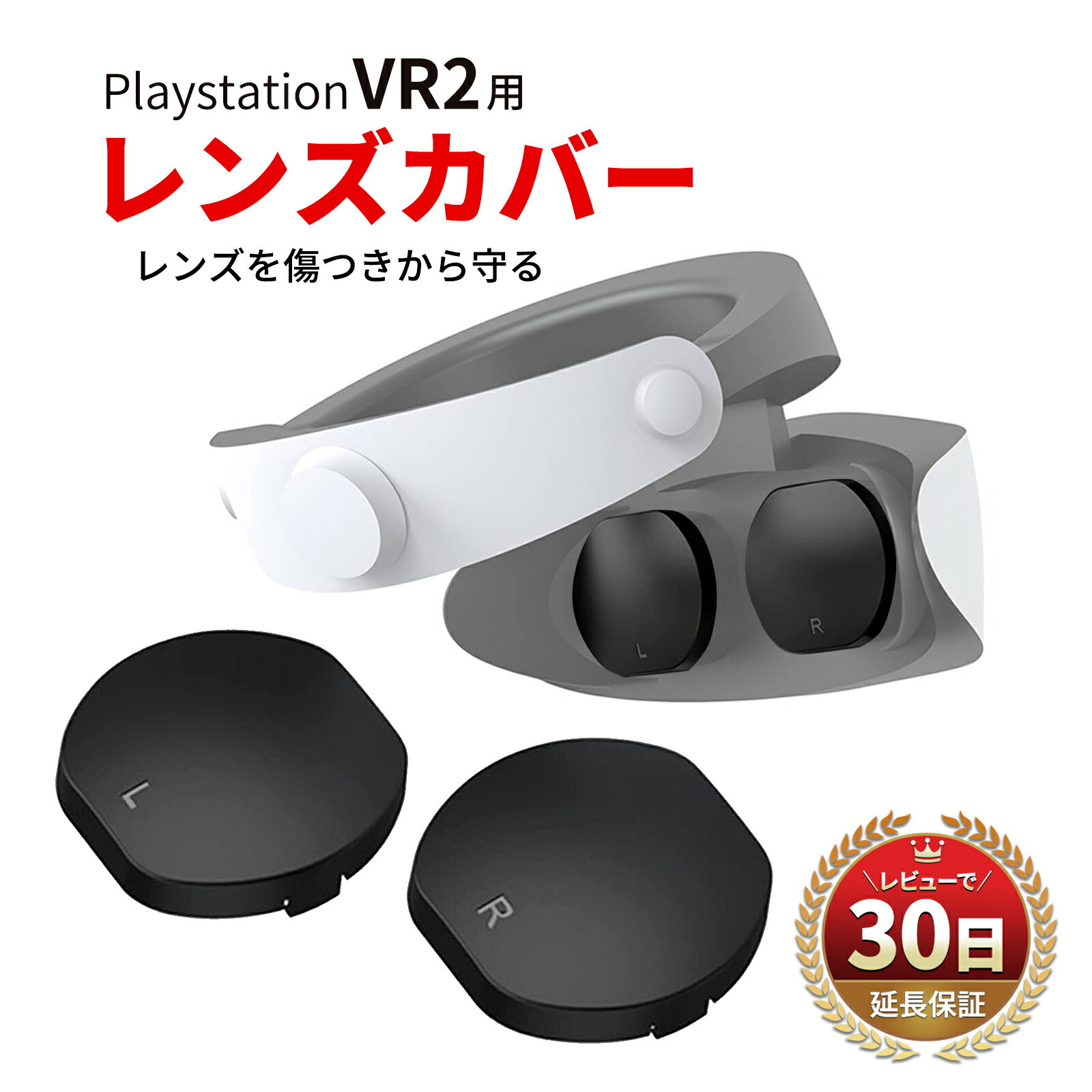 PS5 PlayStation VR2 Sense ゴーグル 保護 レンズ カバー 保護レンズ 保護