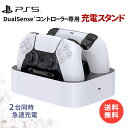 【15%OFF券配布】PlayStation5 PS5 プレステ5 DualSense 充電スタンド DualSense Charger 2台同時充電 ワイヤレ...