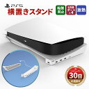 【15%OFF券配布】Play Station 5 プレステ5 スタンド 本体 ゲーム機 対応 スリム 収納 横置き ソニー プレイステーション5 ps5 通常...