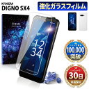DIGNO SX4 / SX4 Wi-FI フィルム ガラスフィルム 保護フィルム ディグノ SX4 ワイファイ simフリー 本体 保護 全面吸着 2.5D ...