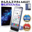 【15%OFF券配布】かんたんスマホ4 ガラスフィルム かんたんスマホ4 保護フィルム かんたんスマホ4 フィルム かんたんスマホ4 a402zt 本体 保護 全面吸着 ワイモバイル 2.5D 平面 スマホフィルム カバー 守る 強い 液晶 画面 強化ガラス 指紋 防止 透明 クリア