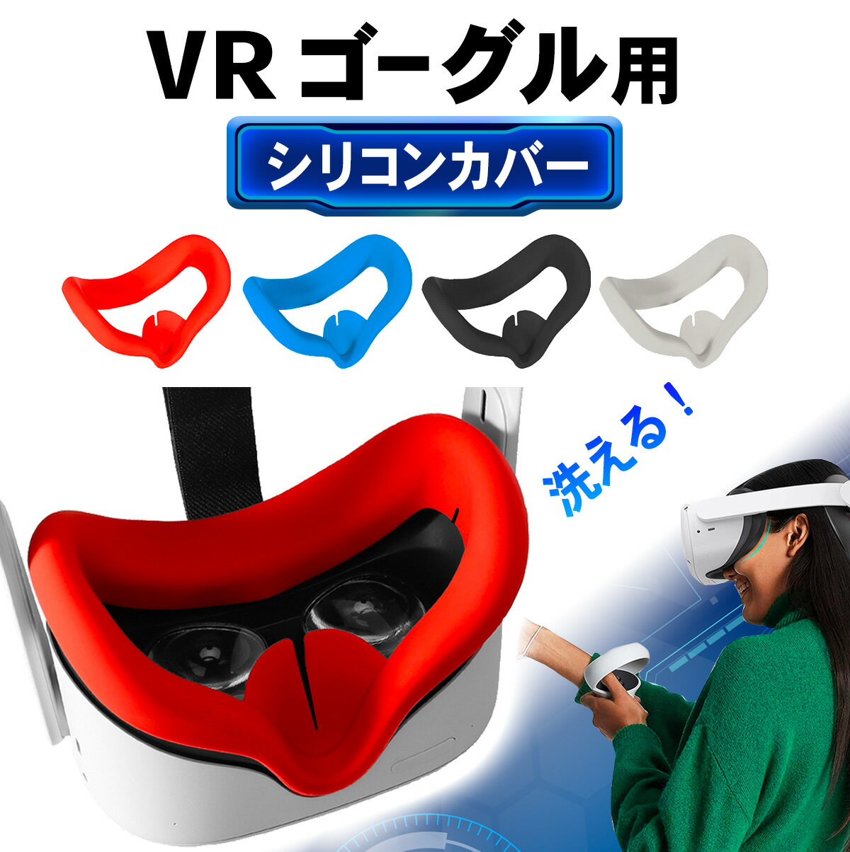 VRゴーグル 対応 アイマスク カバー フェイスカバー パッド カバー VR ゴーグル アクセサリー 本体 保護 ゲーム 軽量 水洗い可能 汚れ..