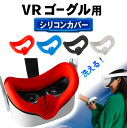 VRゴーグル 対応 アイマスク カバー フェイスカバー パッド カバー VR ゴーグル アクセサリー 本体 保護 ゲーム 軽量…