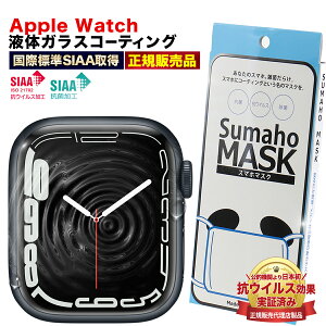 【50%OFF券配布】アップルウォッチ9 Apple Watch 9 8 7 SE 対応 ガラス コーティング アップルウォッチ 傷防止 塗るガラスフィルム 液体ガラス 全面保護 液体フィルム 塗る ガラスコーティング剤 抗菌 抗ウイルス 硬度9H クリア 透明